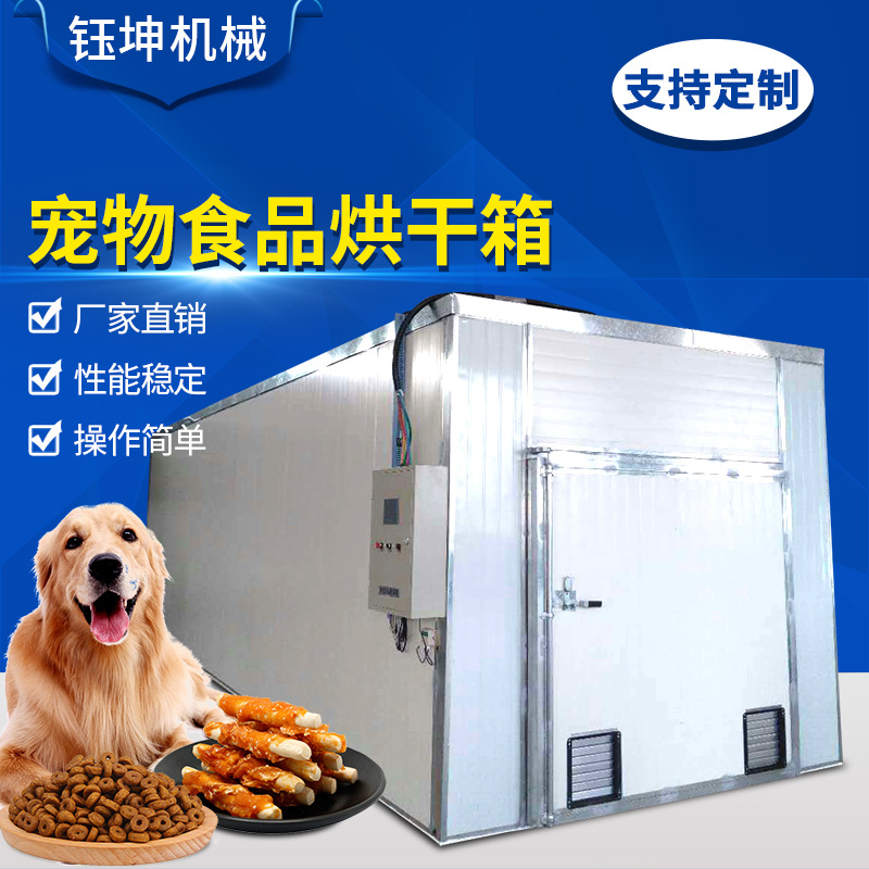 寵物食品烘干機(jī)